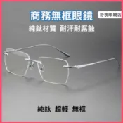 【贈品-下單送鏡盒+鏡布】超輕無框眼鏡 斯文商務男款 彈力防滑鏡框 簡約方框 極輕鈦金屬眼鏡架 可配光學鏡架 舒適不壓鼻