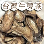 【大來貿易】🚚台灣隔日到🚚5A頂級 台灣牛蒡茶100克裝 天然原料 日常沖泡 茶飲體驗 回甘順口 冷泡熱泡皆宜 黃金牛蒡