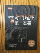 學習奇門遁甲的第一本書（2003年一版）9576593948