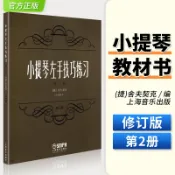 小提琴左手技巧練習第2冊作品第1號修訂版舍夫契克左手技法練習大全兒童左手指法技法基礎練習曲譜教材程書樂譜從零起步