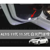 (店+)[ 現貨 ] ALTIS 11代 11.5代 LED白光開門照地燈 門邊燈 車門燈 照明燈 室內燈 門下燈 Z X