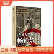 法國大革命前的暢銷禁書(歷史之眼)
