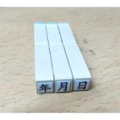 (快速出貨)小型 實用 年、月、日、橡皮章、橡皮印章、日期章、製造日期、生產日期、保存期限、保存日期、印章、日期