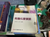 六版 有機化學實驗》廖德章 高立 6E 微劃記 Q68