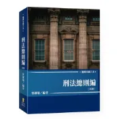 (店+)【新學林】新學林出版 【圖解知識六法—刑法總則編(曾淑瑜)】(2026年9月4版)(2MC01)