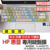 HP 惠普 14-dv0057TX 14-dv0064TX 14-ek1033TU 注音 繁體 鍵盤膜 鍵盤套 鍵盤保護
