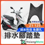 【翔好機車】Z1 腳踏墊 Z1 125 腳踏墊 踏墊 機車腳踏墊 排水腳踏墊 Z1125 SYM