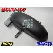 【水車殼】山葉 新CUXI-100 後輪土除 $200元 新CUXI RS ZERO 新QC 後擋泥板 後土除 後內土除