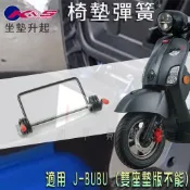 K&S 坐墊升起 坐墊彈簧 椅墊彈簧 座墊 升起 椅墊 彈簧 插銷 適用 JBUBU J-BUBU J噗噗 單坐墊版本