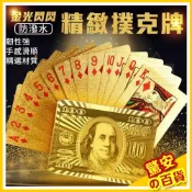 ⚡快速出貨《台灣現貨》金光閃閃防潑水精緻撲克牌 金色美金包裝 撲克牌 黃金撲克 土豪金撲克牌 金箔撲克 質感撲克牌