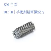 SDI 手牌手動削鉛筆機滾刀 削筆機替換刀 0151B/個(適用0145/0150/0152/0162/0163)