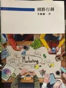 網路行銷 李麒麟 空中進修學院 9789575726157 有劃記 109年五版 @90上 二手書