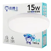 【亮博士】1入 免運費 15W LED吸頂燈 最暢銷 蛋糕燈 陽台燈 防水防塵 IP54(單色不調光 1-2坪)