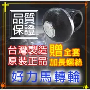 【現貨】好力馬方向盤轉輪 方向盤曼斗 方向盤輔助器 黑合成皮 CL005 頂級軸承滾輪 附全套加長螺絲