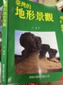 《台灣的地形景觀》9576231884 渡假出版  9成新   【小熊家族 】