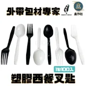 【盒作社】塑膠西餐叉匙(1包100入)黑白兩色/湯匙/叉子/一次性餐具/免洗餐具/外帶餐具/環保餐具/耐熱款