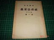 絕版罕見~《破產法要義》錢國成著 全一冊 修訂本 三民書局 民國57年六版    【CS超聖文化2讚】