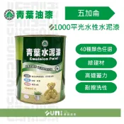【順銘】青葉｜1000平光水性水泥漆（五加侖裝）多種色系可以選擇