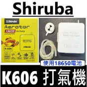 ∞鋍緯釣具網路店∞SHIRUBA K606 K-606 打風機 幫浦 打氣機 18650鋰電 活餌桶 養蝦桶 18650