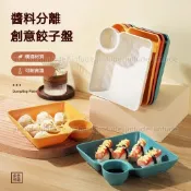 🔥台灣現貨 免運🔥分格餃子盤 日式餃子碟 分格餐盤 分格點心盤 創意餃子碟 蘸料碟 炸雞盤 餐盤 餃子盤子 醬料碟 餐盤
