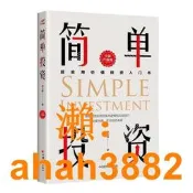 簡單投資 (全新升級版) 陳立鋒 9787513669887