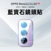 OPPO鏡頭保護貼 適用於 Reno16 15 14 13 F 12 11 10  A5 A3 Pro A6x 鏡頭膜