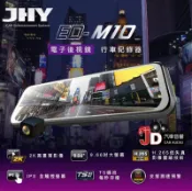 【JD汽車音響】JHY ED-M10 2K QHD高畫質 前後 電子後視鏡型行車記錄器 9.66吋 IPS全觸控大螢幕。