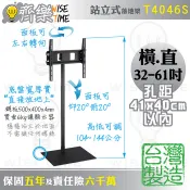 齊樂台北~32-61吋站立式電視直立架/看板架/落地架(台製)T4046S-高低可調104~144cm/穩重6Kg底盤