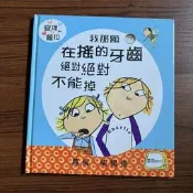 【MY便宜二手書/童書】查理和蘿拉：我那顆在搖的牙齒絕對絕對不能掉│蘿倫．柴爾德│上誼