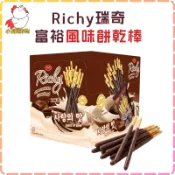 【小雞購物🐤】Richy瑞奇 巧克力餅乾棒🍫 20g | 富裕風味餅乾棒 巧克力棒 巧克力棒餅 Pocky 巧克力