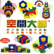 ※旭陽教育用品社※U.S.L遊思樂益智教具系列-空間大師(15PCS裝)台灣製安全玩具