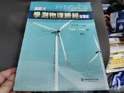 《99課綱 滿級分 學測物理勝經 (試題篇)》社會組 自然組 適用 含解答 湯烈漢 華逵文教 無劃記 226M