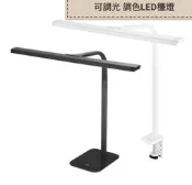 軟管鵝頸LED檯燈 附桌夾 調光調色LED檯燈 成長型閱讀檯燈 可當MAGIC檯燈 成長型LED護眼桌燈 兒童書桌檯燈