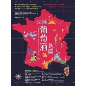 【momoBOOK】法國葡萄酒地圖：愛酒人最想探究的法國15大經典產區 85張地圖、2 600年的(電子書)