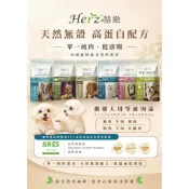 ~毛毛樂寵物~赫緻Herz 無穀 低溫烘焙 健康糧 寵物飼料 火雞肉 羊肉 牛肉 鴨肉 鹿肉/2磅