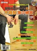 唐尼樂器 TONY MUSIC 木箱鼓集中練習-短短4週讓你成為達人的 Cajon 木箱鼓自學教材【唐尼樂器】