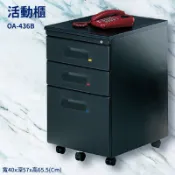 必購佳 優選桌櫃系列〞活動櫃 OA-436B【桌邊配件】(辦公櫃 公文櫃 置物櫃 收納櫃 抽屜櫃 鐵櫃 搭配辦公桌)