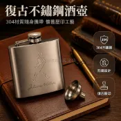 台灣出貨✨ 懷舊不鏽鋼酒壺 304材質隨身酒具 戶外家用葡萄酒瓶 壓印圖案酒器 商務風便攜水壺 85ml200ml大容量