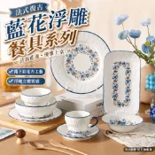 【台灣出貨】 法式復古陶瓷餐具 藍花浮雕碗盤 釉下彩花卉 清新藍邊設計 義大利麵餐盤 沙拉甜點盤 飯碗湯碗 下午茶杯碟組