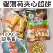 【SL】A STAR 貓薄荷夾心餡餅 貓餡餅 薄荷夾心餡餅 夾心餡餅 貓餅乾 貓零食 餡餅 餅乾 20G隨手包