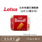 (店+)【純禾商行🌾】比利時蓮花薄脆餅12片入(隨手包)