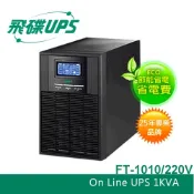 FT飛碟(220V)1KVA On-Line 在線式UPS不斷電系統 FT-1010/FT-110H
