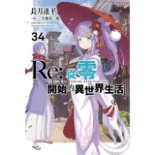 【限定版】Re：從零開始的異世界生活(20)~(39)_輕小說＜啃書＞