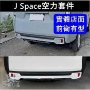 【J Space空力套件-後包】廂車專用 實體店 JSPACE專用後包圍 CMC中華下巴配件 後擾流板 JS運動改裝套件