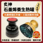 買五送一【志遠】§台灣製現貨§ 炙神石墨烯養生熱罐 灸神 石墨烯溫灸器 熱敷儀 元氣達人 刮痧罐 溫灸儀 溫灸罐