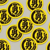 現貨 3cm 勇腳前行貼紙 B款 白沙屯媽祖 結緣品貼紙 勇貼紙 台灣