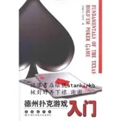 德州撲克遊戲入門 9787544517874 長春出版社 沙偉平 著