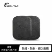 飛鴿3C通訊 Sumi-TAP 皮質方形磁片(兩片裝) 磁吸支架皆通用【APP賺6%點數 領券最高折500】