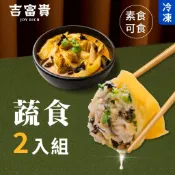 吉富貴 蔬食嚐鮮組 | 素食雙饗2入組 猴頭菇鮮蔬水餃 冷凍水餃 素食南洋叻沙麵