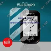 現貨適用百銳騰Rider750碼錶貼膜Bryton/530/R420萤幕膜S800保護膜2.8寸R750SE超越版R46